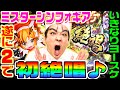 戦姫絶唱シンフォギア2でヨースケ初絶唱｜1GAMEいきなりヨースケ#57【パチンコ】