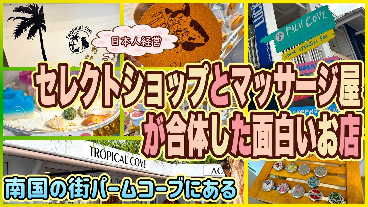 【ケアンズお土産ガイド】セレクトショップとマッサージ屋が合体した日本人経営の面白いお店！　「TROPICAL COVE」　第659ページ　AUSTRALIA CAIRNS CHANNEL