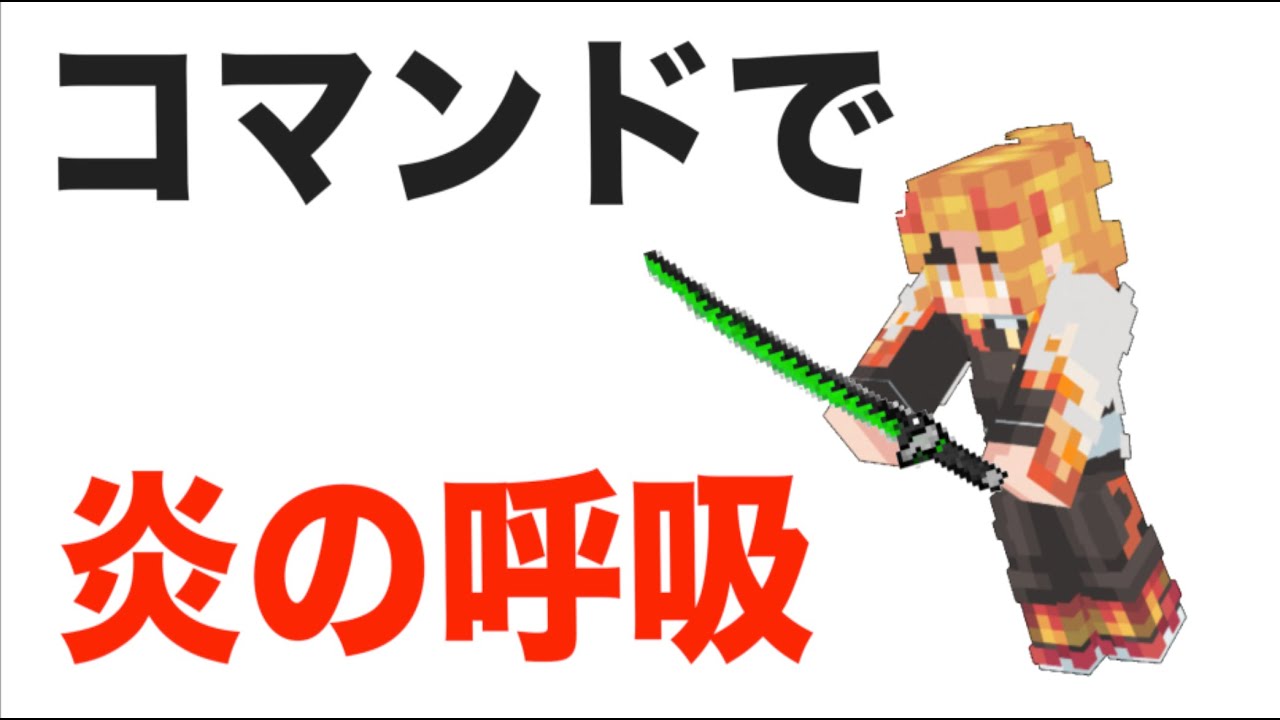 鬼滅の刃の炎の呼吸弐の型昇り炎天をマイクラスイッチで作ってみた 作り方なし Youtube 鬼滅の刃の炎の呼吸弐の型昇り炎天をマイクラスイッチで作ってみた 作り方なし Youtube