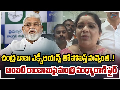 Gummadi Sandhyarani Fires On Ambati Rambabu | చంద్ర బాబు ఎక్స్పీరియన్స్ తో పోలిస్తే నువ్వెంత..! - ZEE24TELUGUNEWS