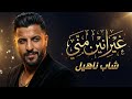 شاب ناهيل غيرانين مني Official Music Video جديد الراي المغربي 2026 Hai Hai
