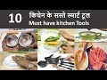 10 Best Smart Kitchen Tool - Top Kitchen Tools Online - Useful Kitchen Tools in India