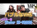 バブルなVHS   ビクターフラグシップ登場 【 Victor HR-S10000 】昭和のバブル家電をご紹介