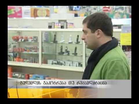 \"გუდვილის\" დავალიანება