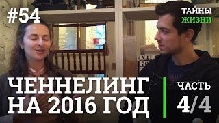 Ченнелинг прогноз на 2016 год для России — Валерия Бондаренко | Тайны Жизни #54 ч.4/4