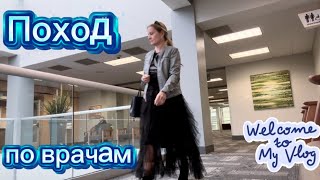 💉2️⃣6️⃣УКОЛ НА АЛЛЕРГЕН #ГИНЕКОЛОГ #МАММОГРАФИЯ #АЛЛЕРГОЛОГ #life #vlog #usa #allergy #сша