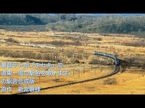 重音テトが キセキ で道東一周の駅名を歌います の駅舎合成版