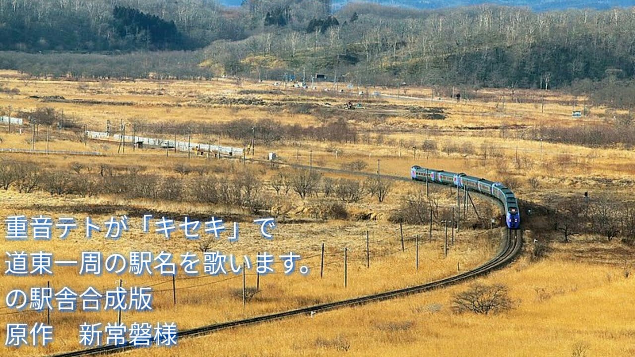 重音テトが「キセキ」で道東一周の駅名を歌います。の駅舎合成版