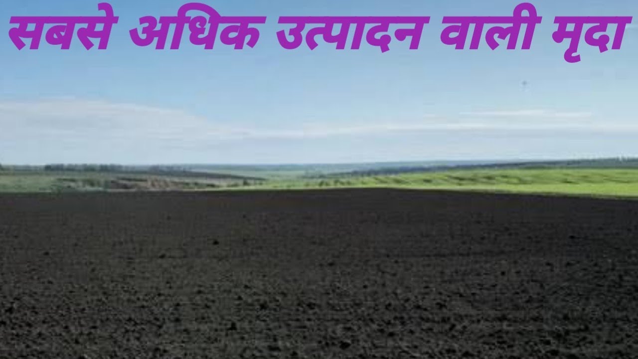 World s Most Fertile Soil India s Most Fertile Soil YouTube World s Most Fertile Soil India s Most Fertile Soil YouTube