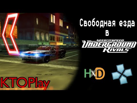 Видео: Free Roam в NFS Underground: Rivals (Туториал)