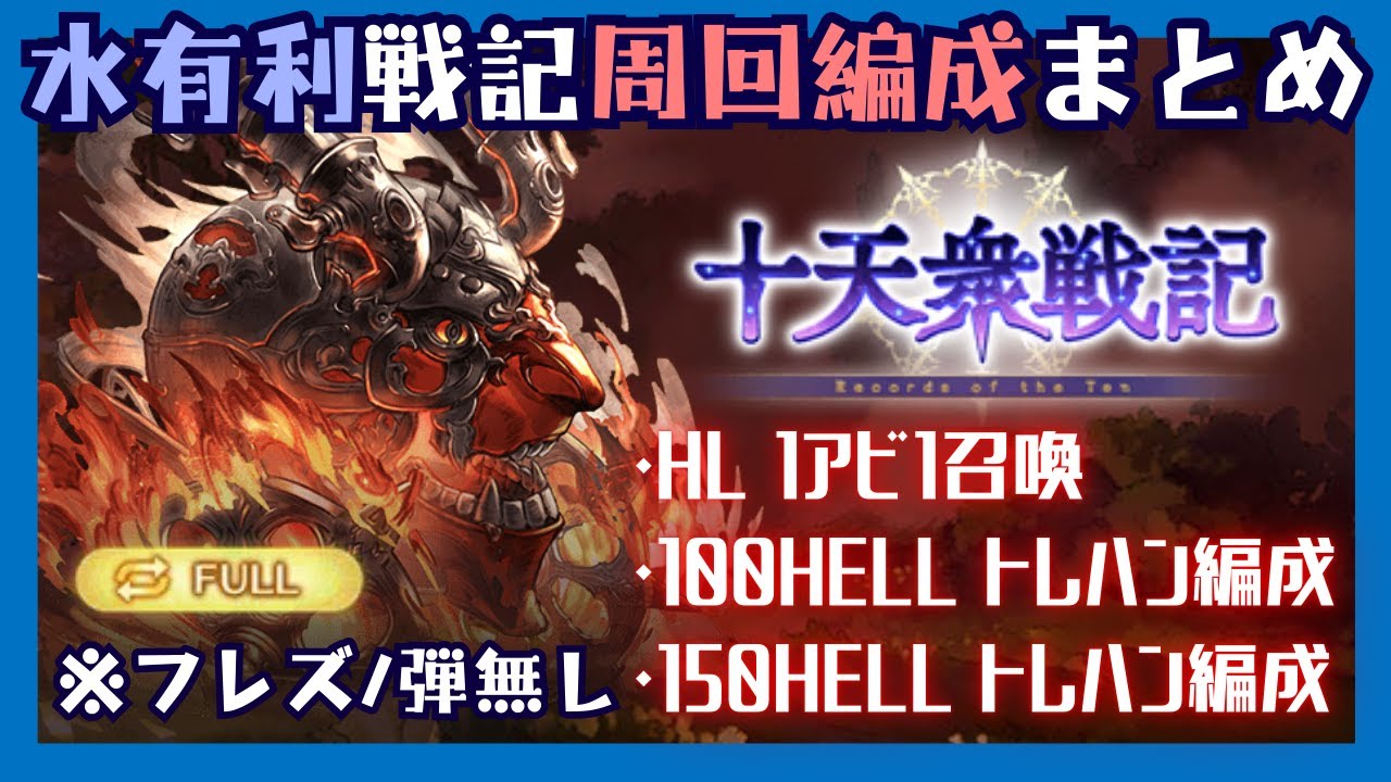 水有利十天衆戦記 HL/HELL100/150周回編成【グラブル】