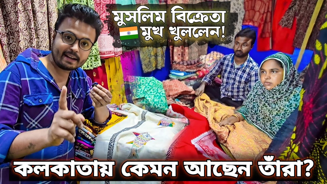 বিক্রেতারা মুখ খুললেন! কলকাতায় মুসলমানরা কেমন আছেন? 🇮🇳 Patuli Khadi Mela 2026 | Muslims in Kolkata