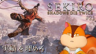 【SEKIRO】全実績埋めを為す #21【Vtuber/瑞祢陸】