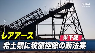 〈字幕版〉米下院 希土類に税額控除の新法案提出