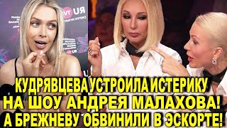 Лера Кудрявцева устроила истерику на шоу Андрея Малахова, а на Брежневу скандально наехали за эскорт