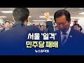 서울 '일격'…민주당 '패배' [말하는 기자들_정치정책_0604]