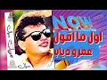 اول ما اقول عمرو دياب