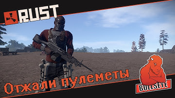 NEW RUST EXPERIMENTAL ● ОТЖАЛИ ПУЛЕМЕТЫ