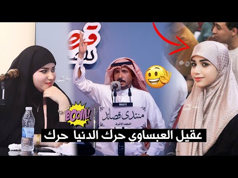 اسممعوا الصوت صفن شهد الخزاعي والجمهور عقيل العبساوي اماسي منتدى قصائد 