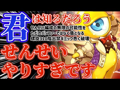 【ロマサガRS】せんせいやりすぎです!!タンクまでこなして螺旋回廊を破壊してしまう【ロマンシングサガリユニバース】