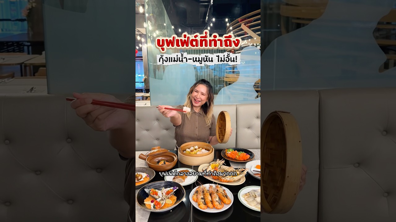 บุฟเฟ่ต์ที่ทำถึงมากกก!