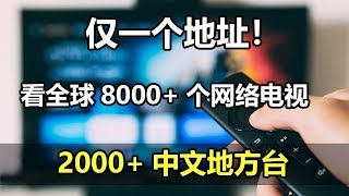 看全球8000+个网络直播电视IPTV,只需一个链接地址,2000+中文电视台和地方台一网打尽!