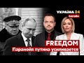 💙💛FREEДОМ. Голованов и Логунова о паранойе путина. Кого уволят следующим? / Новости Украины