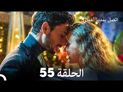اتصل بمدير أعمالي الحلقة 55 FULL HD 
