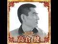 高倉健 / 決定版 高倉健