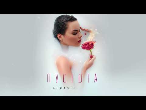 Alessia Voice - Пустота