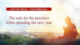 Lung Du Yung Jing Rinpoche：The rule for the practicer while spending the new year