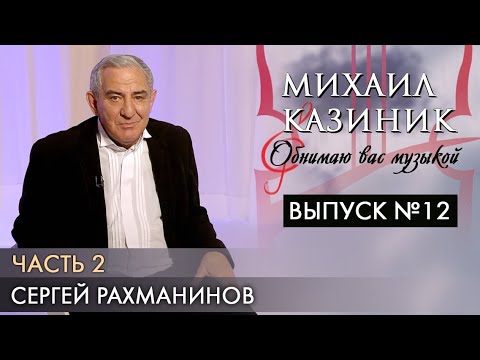 Сергей Рахманинов | Часть 2 | Михаил Казиник | Выпуск 12