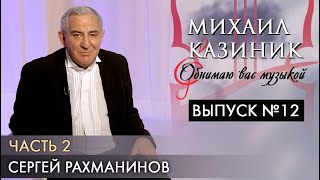 Сергей Рахманинов | Часть 2 | Михаил Казиник | Выпуск №12 (2020)