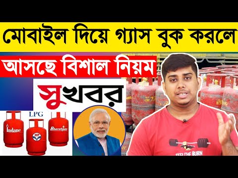 বাড়িতে গ্যাস কানেকশন থাকলে অবশ্যই দেখুন, Big Gas News Today In Bangla, G...