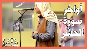تلاوة ندية لأواخر سورة الحشر بصوت القارئ عمر أحمد الدريويز