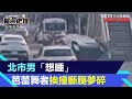 飛來橫禍！北市男「想睡」駕車壓傷女騎士　25歲芭蕾舞者右腿壓斷夢碎｜三立新聞網 SETN.com