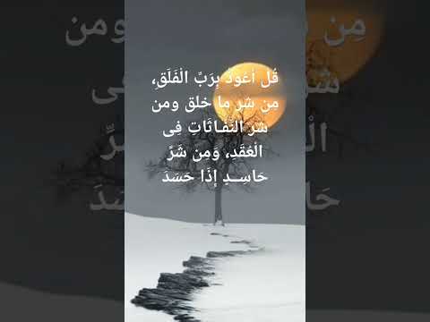 سوره الفلق قل اعوذ برب الفلق من شر ما خلق ومن شر غاسق اذا وقب ومن شر النفاثات في العقد ومن شر حاسد