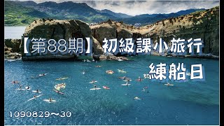 獨木舟初級課及練船日  1090830
