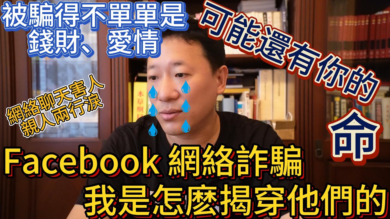 Facebook 網絡詐騙 如何揭穿他們  被騙的不單單是錢財 愛情 可能還有你的命