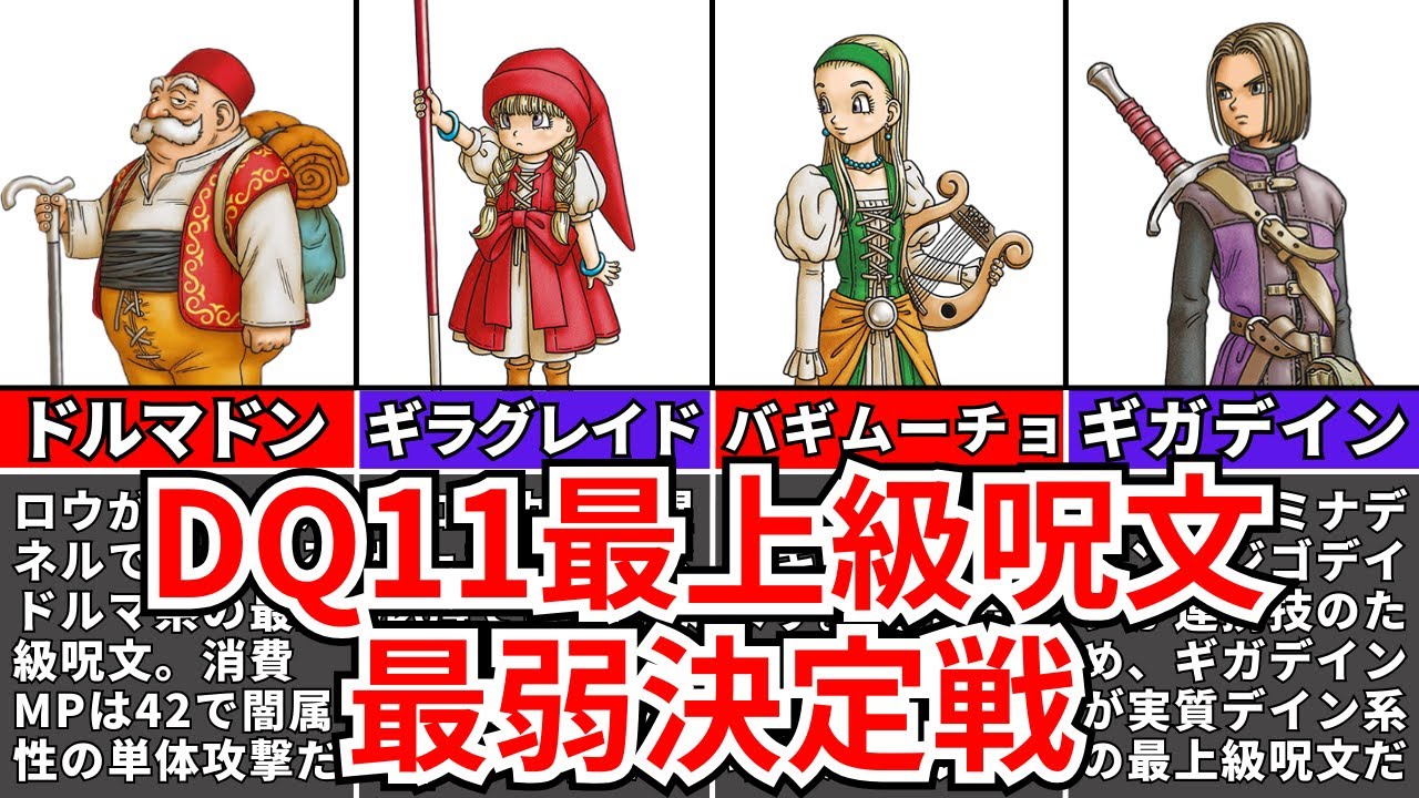 【残酷な格差】ドラクエ11最上級攻撃じゅもん最弱TOP7【ドラゴンクエスト11S】