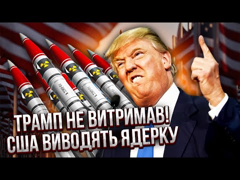 🚀Почалося! США розгортають ЯДЕРНУ ЗБРОЮ. У НАТО готують БУНКЕР судного дня. Тепер ВІЙНУ не ЗУПИНИТИ