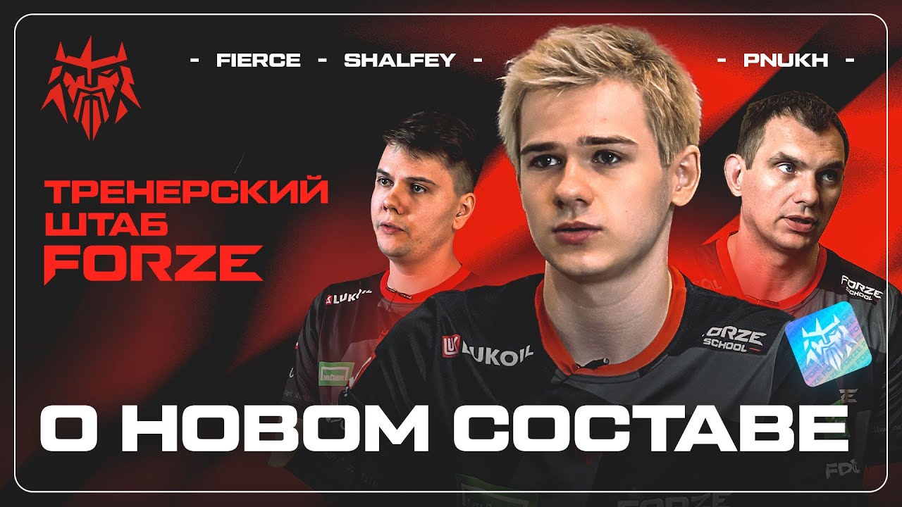 ТРЕНЕРСКИЙ ШТАБ - новый состав, новый кэп | FORZE CS:GO - YouTube