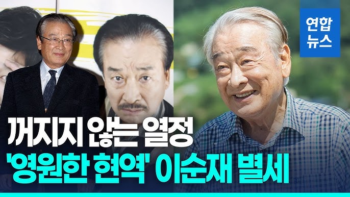 "국민배우 이순재, 91세로 별세…70년 연기 인생의 마지막 막이 내리다"