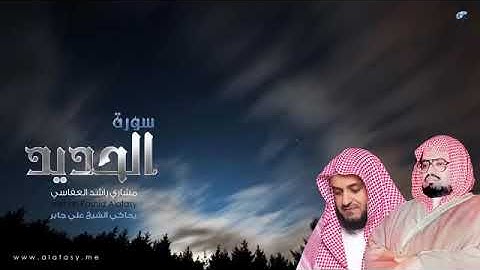 سورة الحديد ، العفاسي يحاكي علي جابر