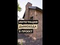 Интеграция дымохода в проект #камин #стройка #проектированиедомов