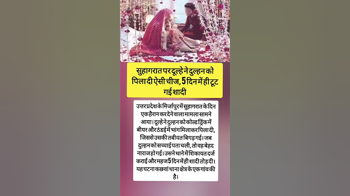 सुहागरात पर दूल्हे ने दुल्हन को पिला दी ऐसी चीज, 5 दिन में ही टूट गई शादी#fact