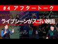 【アフタートーク】ためらいシネマ(仮) #4「ライブシーンがスゴい映画」