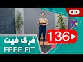 Free Fit 136 DDTV فری فیت قسمت صد و سی ششم 