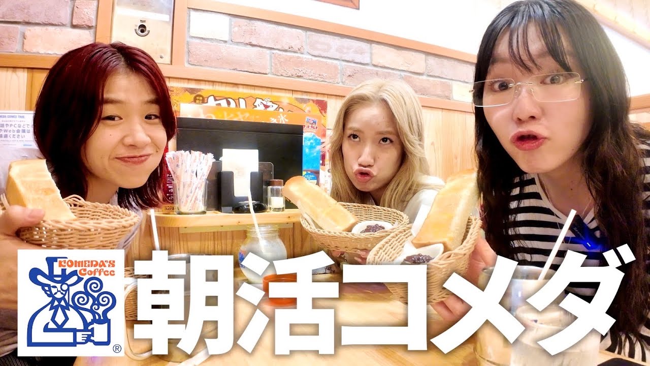念願のコメダ朝活から始まる1日が幸せすぎる