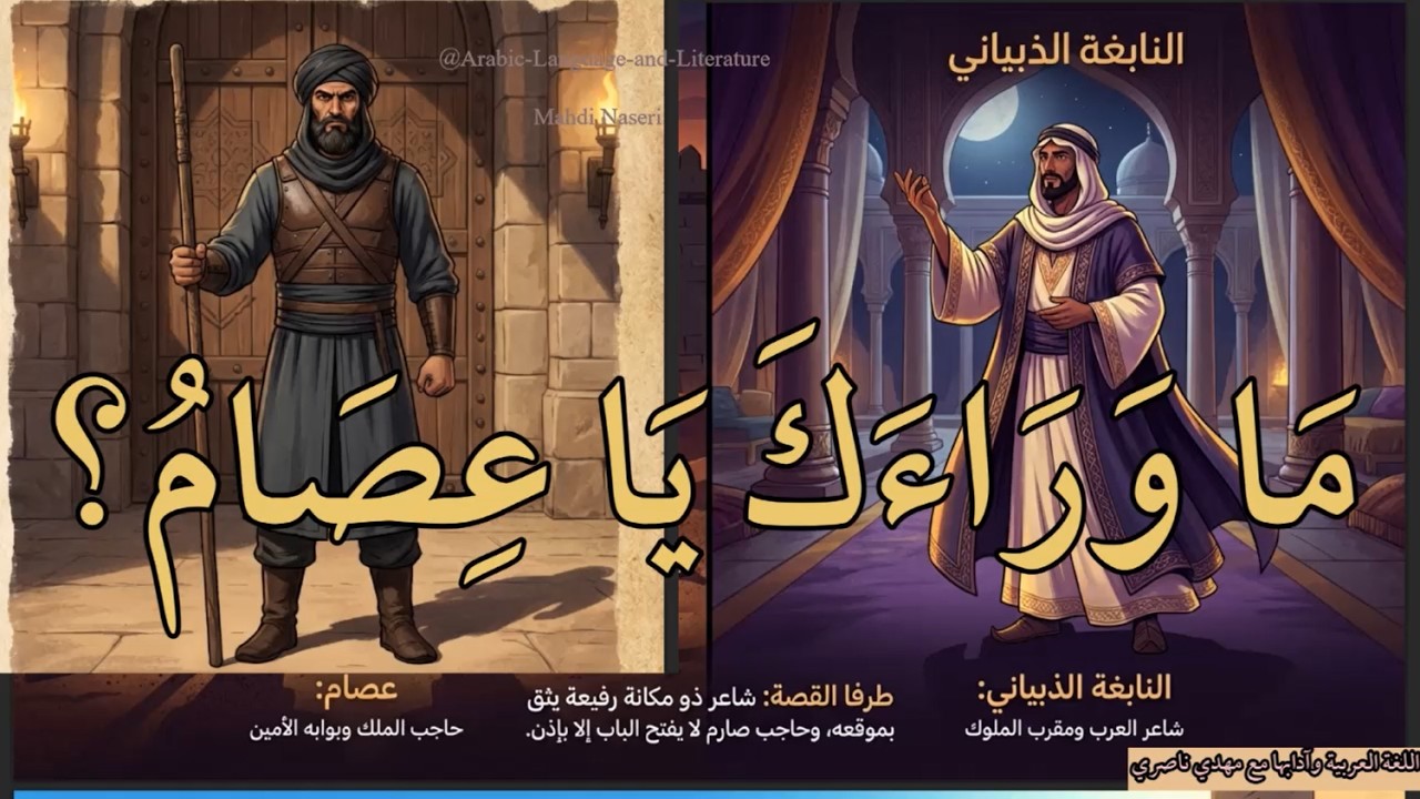 مَا وَرَاءَكَ يَا عِصَامُ؟ || حكم وأمثال عربية